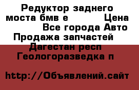 Редуктор заднего моста бмв е34, 2.0 › Цена ­ 3 500 - Все города Авто » Продажа запчастей   . Дагестан респ.,Геологоразведка п.